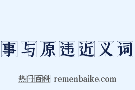 事与原违近义词是什么意思的图片
